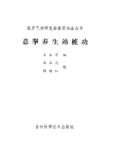 意拳养生站桩功_10058485