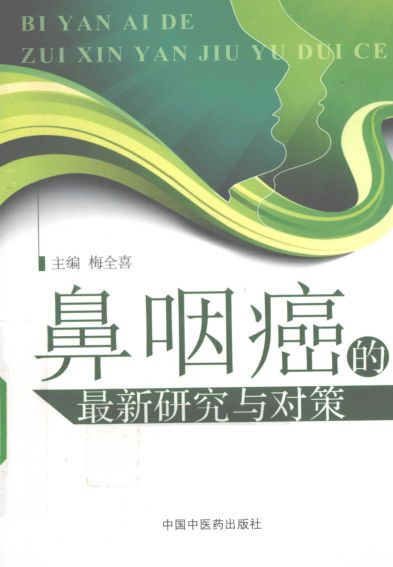 鼻咽癌的最新研究与对策_12593521