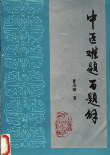 中医难题百题解_11908360