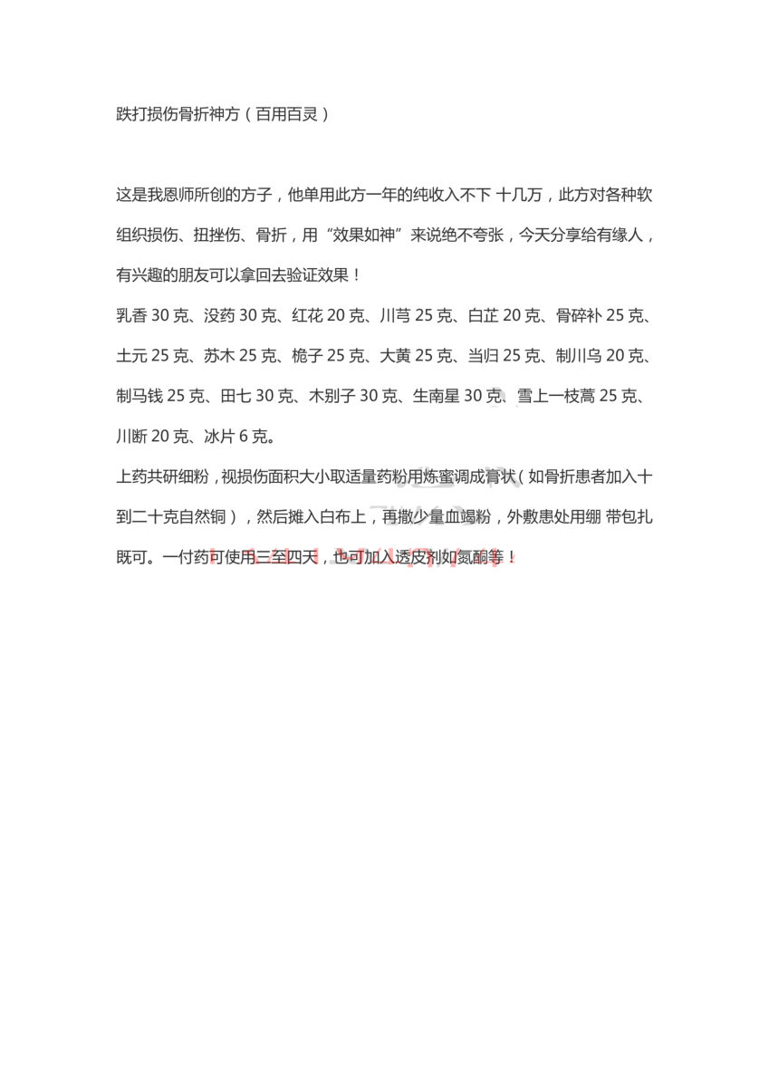 跌打损伤骨折神方（百用百灵）