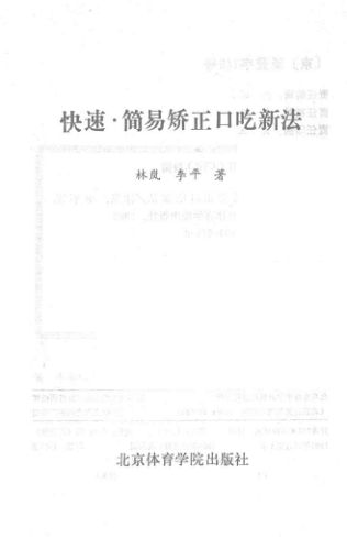 快速、简易矫正口吃新法_14019498