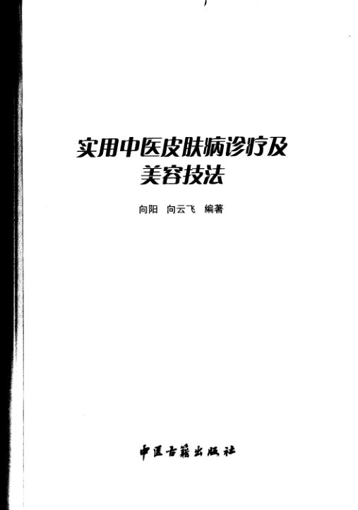 实用中医皮肤病诊疗及美容技法_11741628