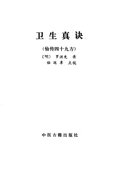 卫生真诀_10265911