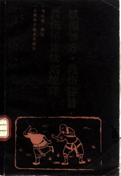 跌损妙方、救伤秘旨、救伤秘旨续刻校释_10297705