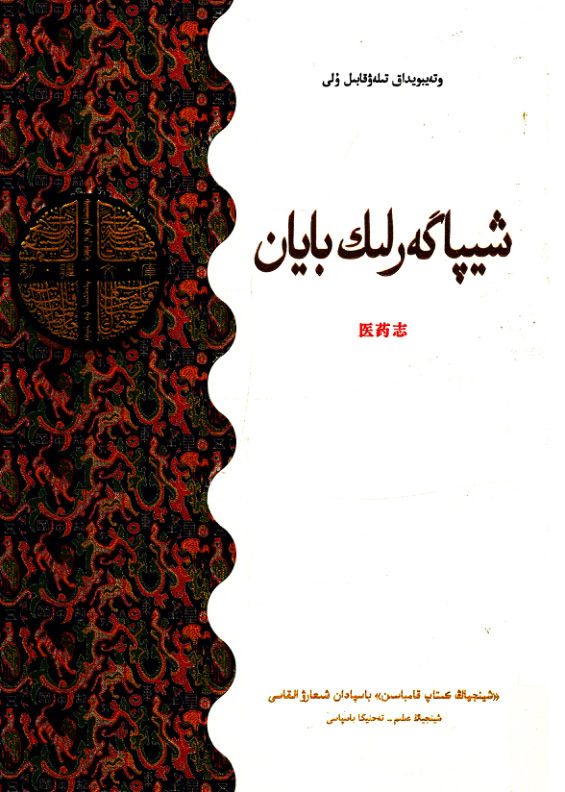 新疆文库医药志哈萨克文