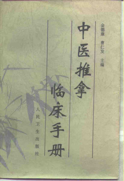 中医推拿临床手册_10265777