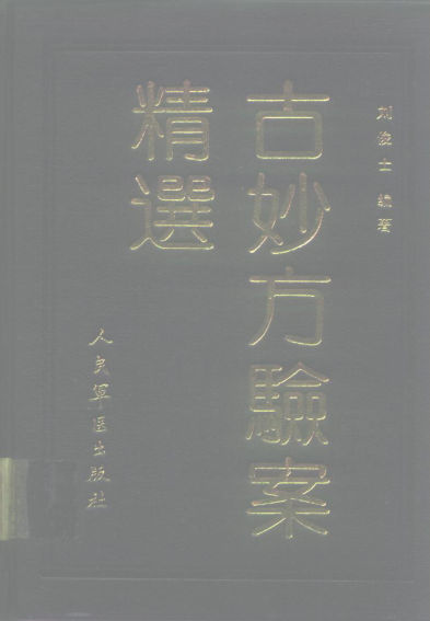 古妙方验案精选_10225207