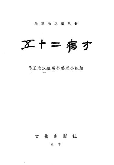 五十二病方_10298278