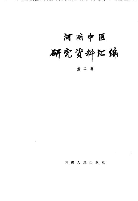河南中医研究资料汇编第2辑_11253693