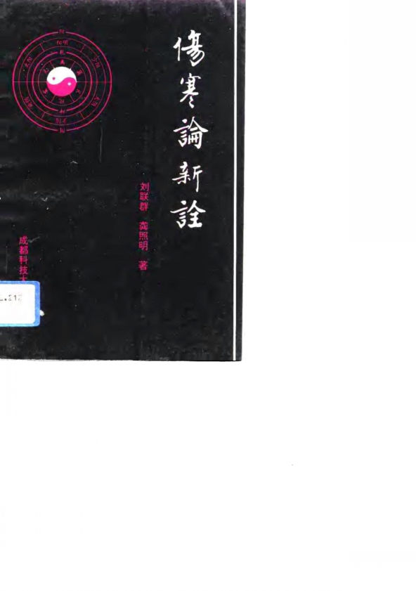 伤寒论新诠_10755723