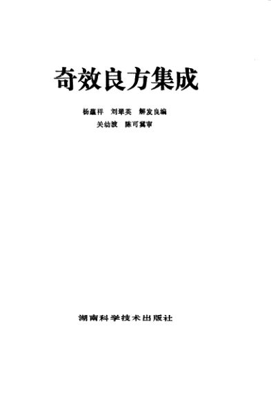 奇效良方集成_10034261