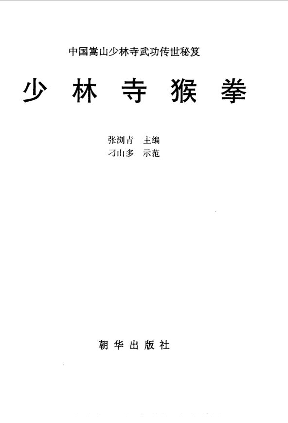 少林寺猴拳_10063351