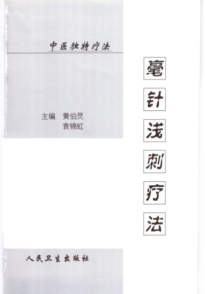 毫针浅刺疗法_11280217