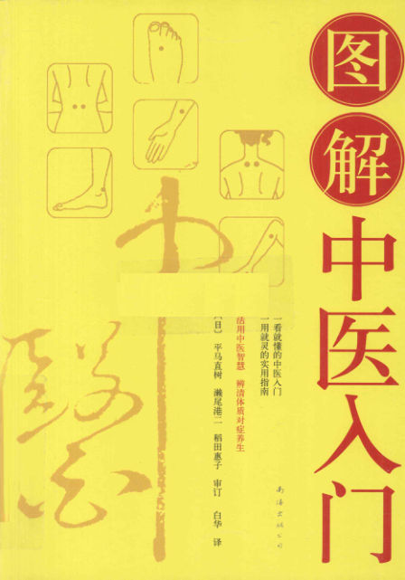 图解中医入门_12712760