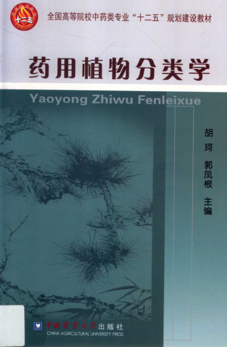 药用植物分类学_13911244