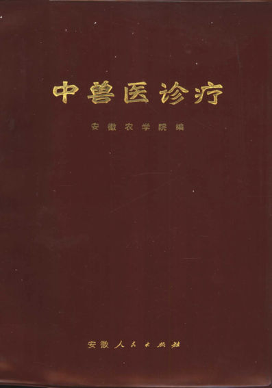 中兽医诊疗_11325991