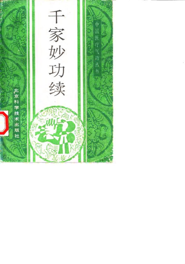 《千家妙功续》_10058770