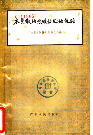 木萸散治疗伤风的经验