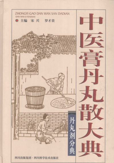 中医膏丹丸剂分典_11964068