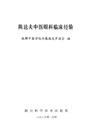 陈达夫中医眼科临床经验_10059774