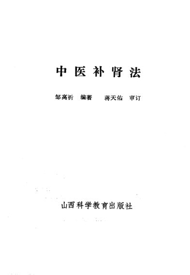 中医补肾法_10224947