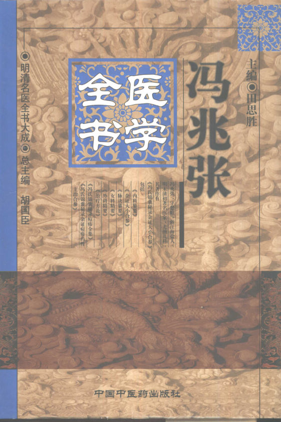 10423430_明清名医全书大成冯兆张医学全书_p942