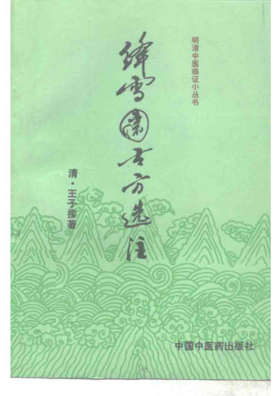 绛雪园古方选注10265171