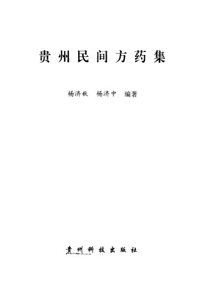 贵州民间方药集_12058497