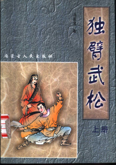 独臂武松（上、中、下册）_11179254