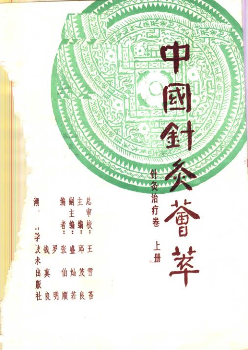 中国针灸荟萃针灸治疗卷上_11821570