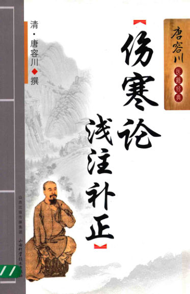 伤寒论浅注补正13656065