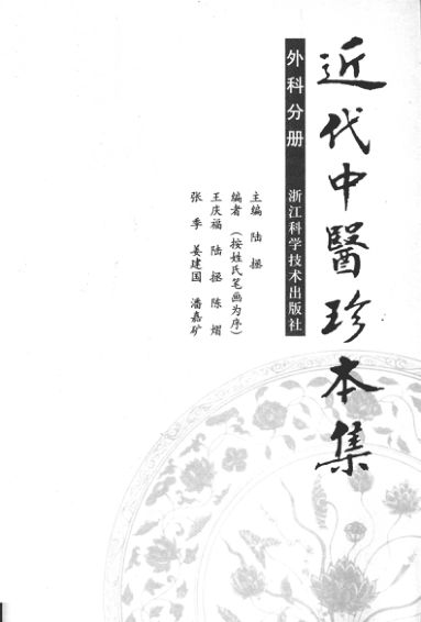 近代中医珍本集外科分册