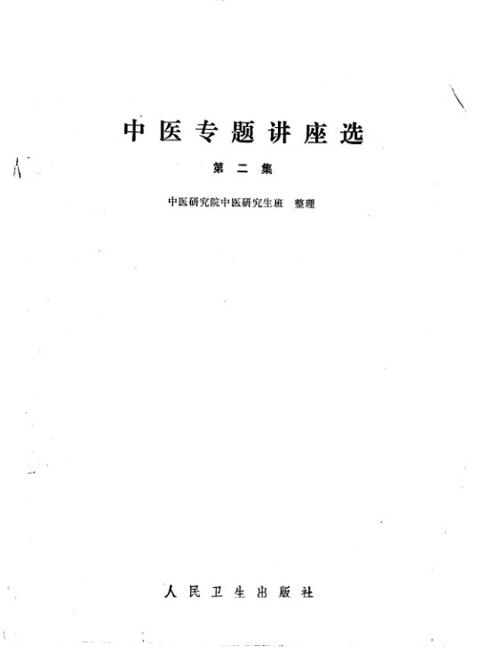中医专题讲座选_10227421