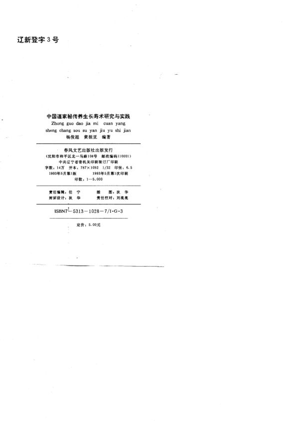 中国道家秘传养生长寿术研究与实践_10694620