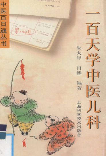 一百天学中医儿科_12533497