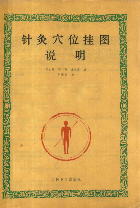 针灸穴位挂图说明_13448976