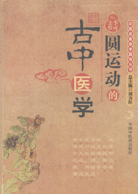 圆运动的古中医学_11928572