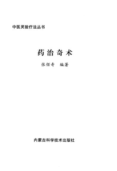 药治奇术_10945832