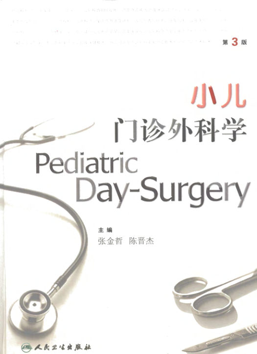 小儿门诊外科学（第三版）_11973203(2)