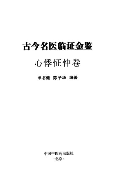 古今名医临证金鉴心悸怔忡卷_12808521