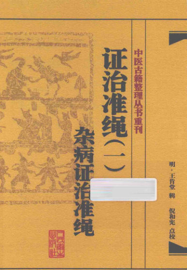 证治准绳113564402