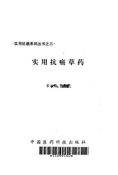 10264805实用抗癌草药