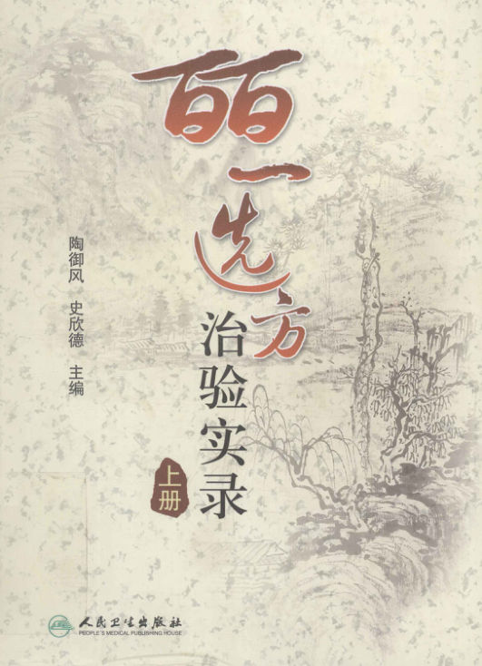 皕一选方治验实录上_12859919