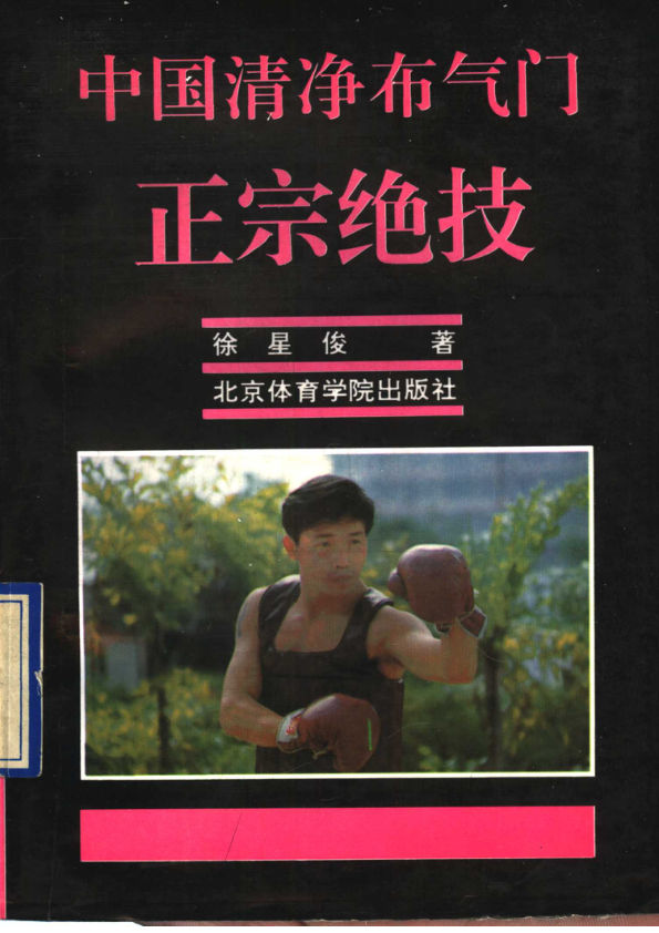 中国清净布气门正宗绝技11514342