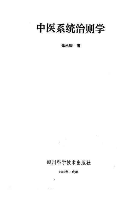 中医系统治则学_10224948
