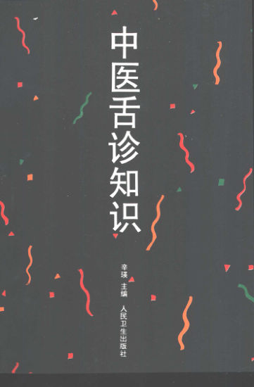 10423861-中医舌诊知识