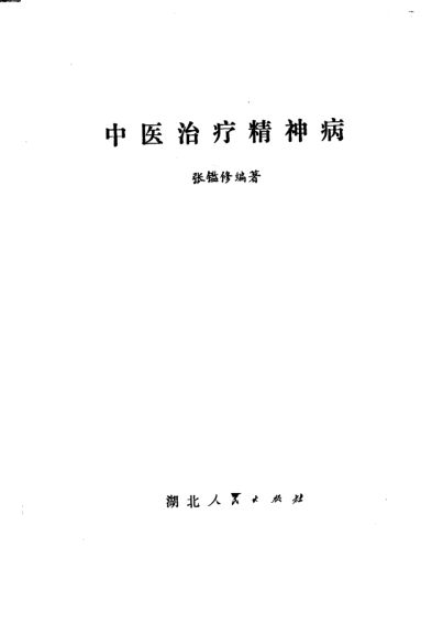 中医治疗精神病_11175416