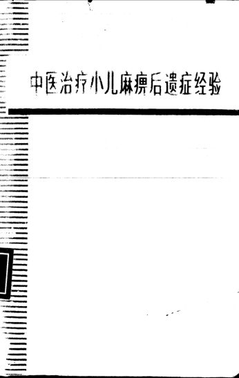 中医治疗小儿麻痹后遗症经验_10536386