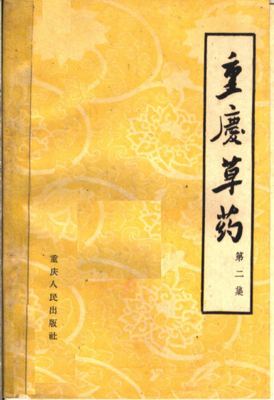 11771236-重庆草药第2集