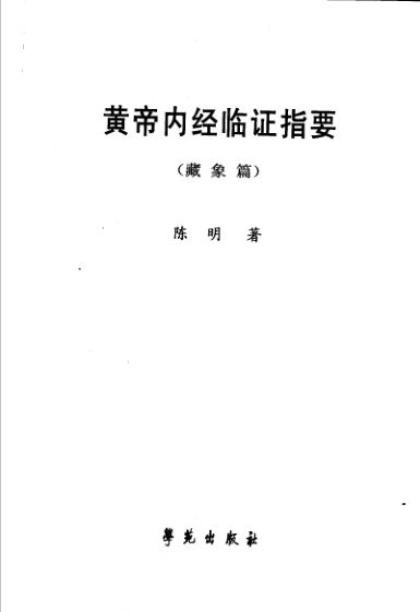 黄帝内经临证指要藏象篇_11813162